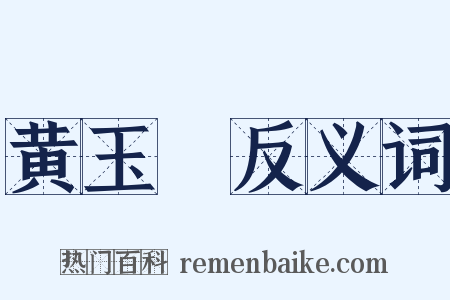 黄玉箓反义词是什么意思的图片